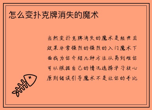 怎么变扑克牌消失的魔术