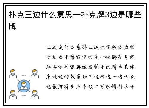 扑克三边什么意思—扑克牌3边是哪些牌