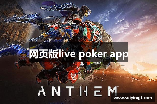 网页版live poker app